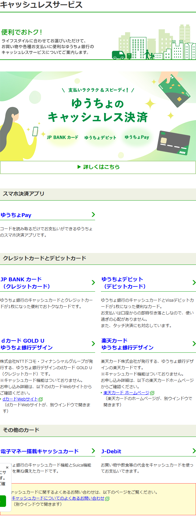 ゆうちょ銀行のキャッシュレスサービスのページ。スマホ決済アプリのゆうちょPay、クレジットカードとデビットカードとしてJP BANK カード、ゆうちょデビット、dカード GOLD U ゆうちょ銀行デザイン、楽天カード ゆうちょ銀行デザイン、その他のカードとして電子マネー搭載キャッシュカードとJ-Debitが並んでいる