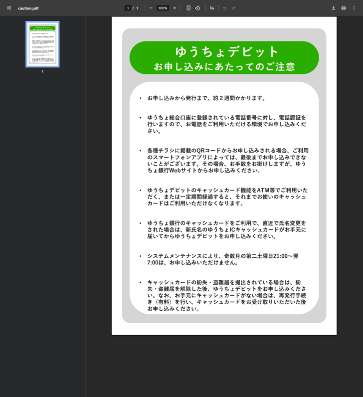 ゆうちょ銀行の「ゆうちょデビット お申し込みにあたってのご注意」。申し込みから発行まで約2週間かかること、ゆうちょ総合口座に登録されている電話番号に電話認証を行うこと、ゆうちょデビットのキャッシュカード機能をATM等で利用するか一定期間経過するとそれまでのキャッシュカードが使えなくなること、奇数月の第二土曜日21時から翌7時は申し込めないことなどが並んでいる
