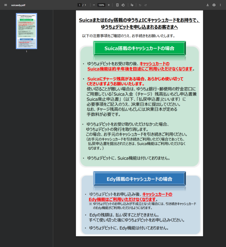 ゆうちょ銀行の「SuicaまたはEdy搭載のゆうちょICキャッシュカードをお持ちで、ゆうちょデビットを申し込まれるお客さまへ」。Suica搭載の場合は受け取り後約半年を目途にSuica機能が使えなくなること、Edy搭載の場合は申し込み後にEdy機能が使えなくなり残額は払い戻せないことなどが書かれている