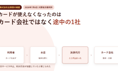 全東信の破産でクレジットカードはどうなった?止まったのは店の端末で、カードではない